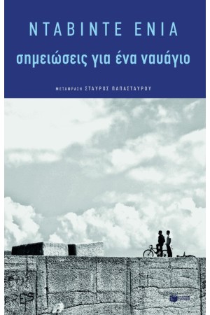 ΣΗΜΕΙΩΣΕΙΣ ΓΙΑ ΕΝΑ ΝΑΥΑΓΙΟ