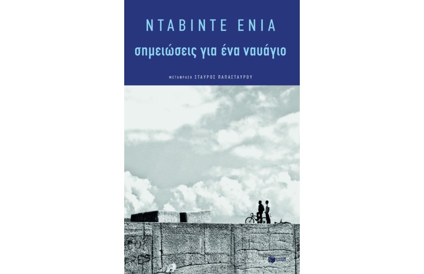 ΣΗΜΕΙΩΣΕΙΣ ΓΙΑ ΕΝΑ ΝΑΥΑΓΙΟ
