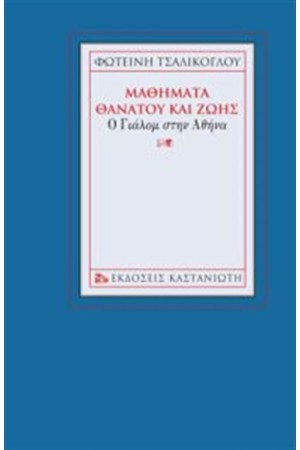 ΜΑΘΗΜΑΤΑ ΘΑΝΑΤΟΥ ΚΑΙ ΖΩΗΣ