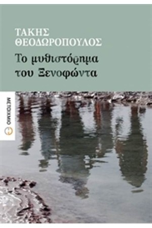 ΤΟ ΜΥΘΙΣΤΟΡΗΜΑ ΤΟΥ ΞΕΝΟΦΩΝΤΑ
