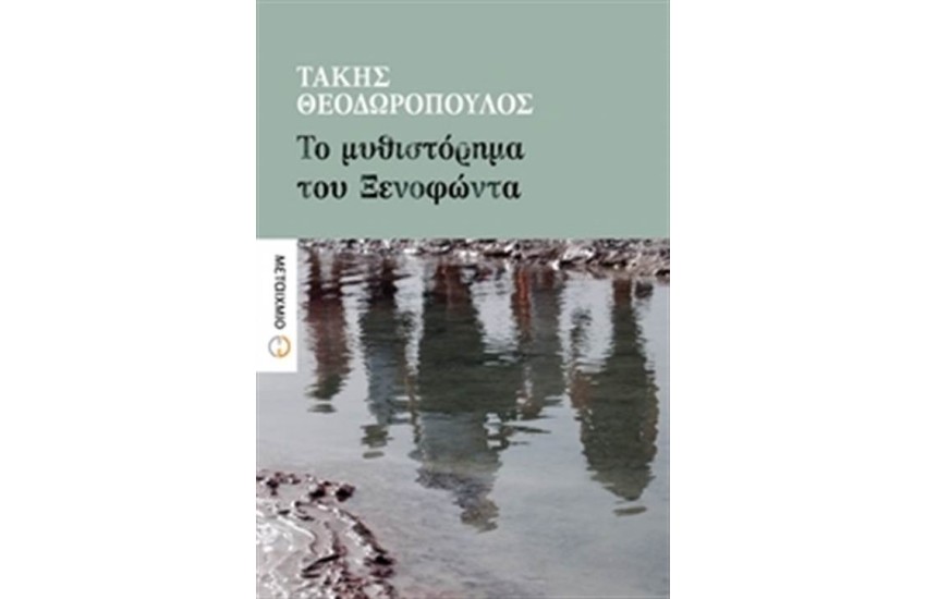 ΤΟ ΜΥΘΙΣΤΟΡΗΜΑ ΤΟΥ ΞΕΝΟΦΩΝΤΑ