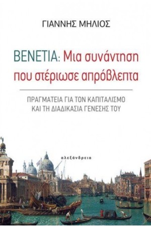 ΒΕΝΕΤΙΑ : ΜΙΑ ΣΥΝΑΝΤΗΣΗ ΠΟΥ ΣΤΕΡΙΩΣΕ ΑΠΡΟΒΛΕΠΤΑ