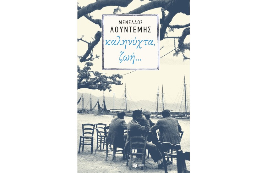 ΚΑΛΗΝΥΧΤΑ, ΖΩΗ