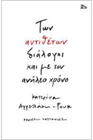 ΤΩΝ ΑΝΤΙΘΕΤΩΝ ΔΙΑΛΟΓΟΙ ΜΕ ΤΟΝ ΑΝΗΛΕΟ ΧΡΟΝΟ
