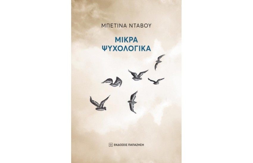 ΜΙΚΡΑ ΨΥΧΟΛΟΓΙΚΑ