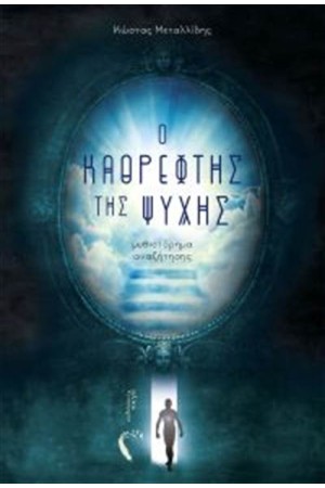 Ο ΚΑΘΡΕΦΤΗΣ ΤΗΣ ΨΥΧΗΣ