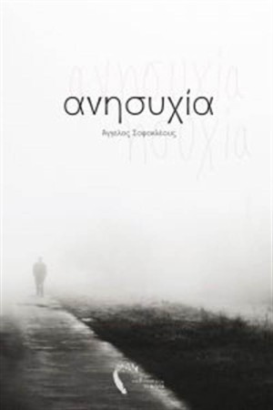 ΑΝΗΣΥΧΙΑ
