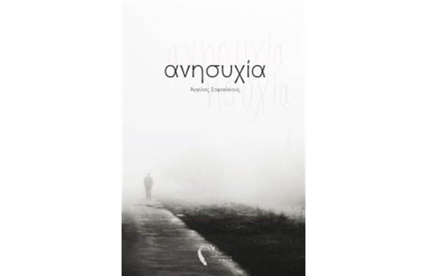 ΑΝΗΣΥΧΙΑ