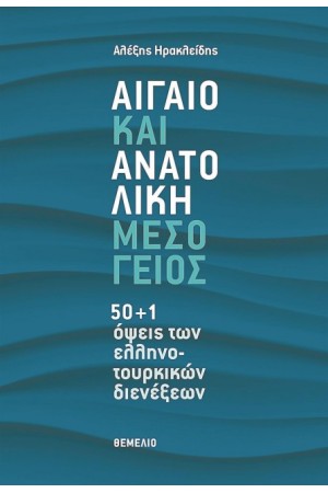 ΑΙΓΑΙΟ ΚΑΙ ΑΝΑΤΟΛΙΚΗ ΜΕΣΟΓΕΙΟΣ