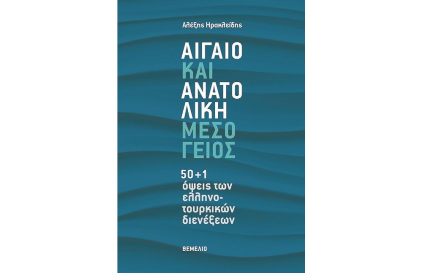 ΑΙΓΑΙΟ ΚΑΙ ΑΝΑΤΟΛΙΚΗ ΜΕΣΟΓΕΙΟΣ