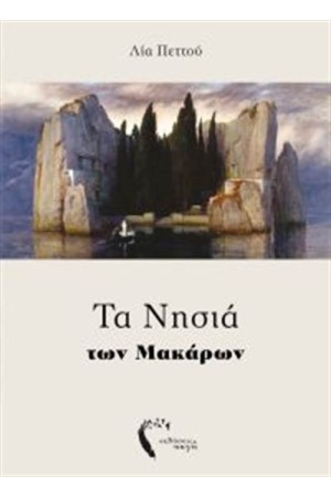 ΤΑ ΝΗΣΙΑ ΤΩΝ ΜΑΚΑΡΩΝ