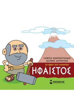 ΟΙ ΘΕΟΙ ΤΟΥ ΟΛΥΜΠΟΥ ΗΦΑΙΣΤΟΣ ΟΙ ΘΕΟΙ ΤΟΥ ΟΛΥΜΠΟΥ ΗΦΑΙΣΤΟΣ