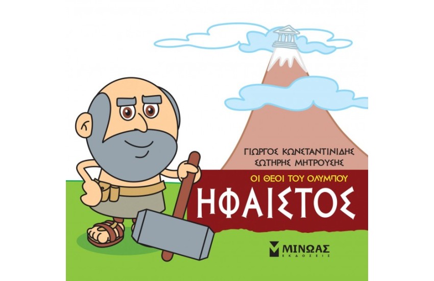 ΟΙ ΘΕΟΙ ΤΟΥ ΟΛΥΜΠΟΥ ΗΦΑΙΣΤΟΣ