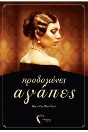 ΠΡΟΔΟΜΕΝΕΣ ΑΓΑΠΕΣ ΠΡΟΔΟΜΕΝΕΣ ΑΓΑΠΕΣ