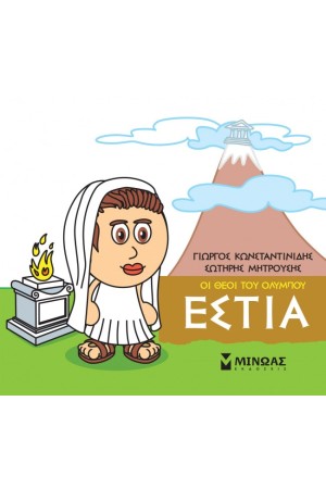 ΟΙ ΘΕΟΙ ΤΟΥ ΟΛΥΜΠΟΥ ΕΣΤΙΑ