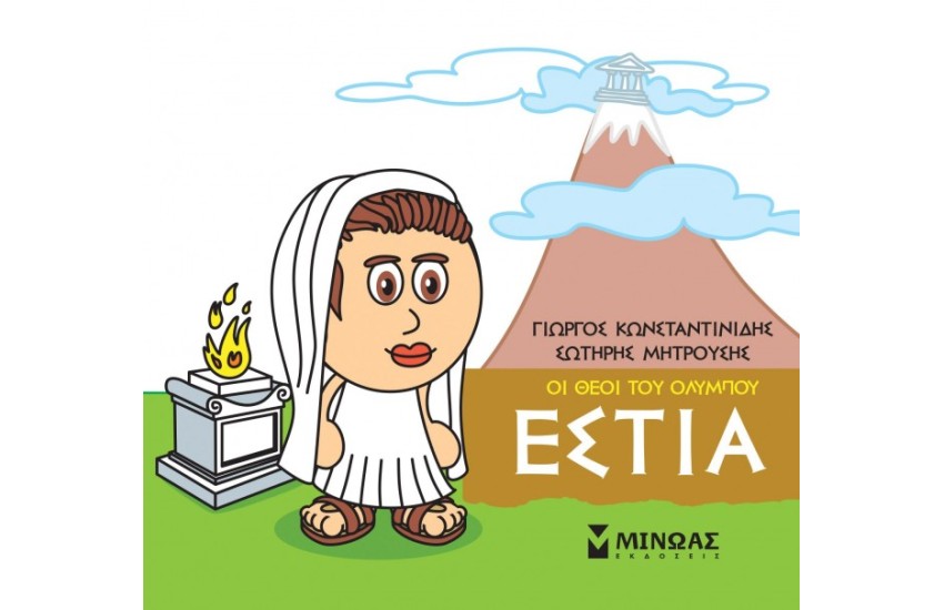 ΟΙ ΘΕΟΙ ΤΟΥ ΟΛΥΜΠΟΥ ΕΣΤΙΑ
