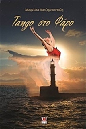 TANGO ΣΤΟ ΦΑΡΟ
