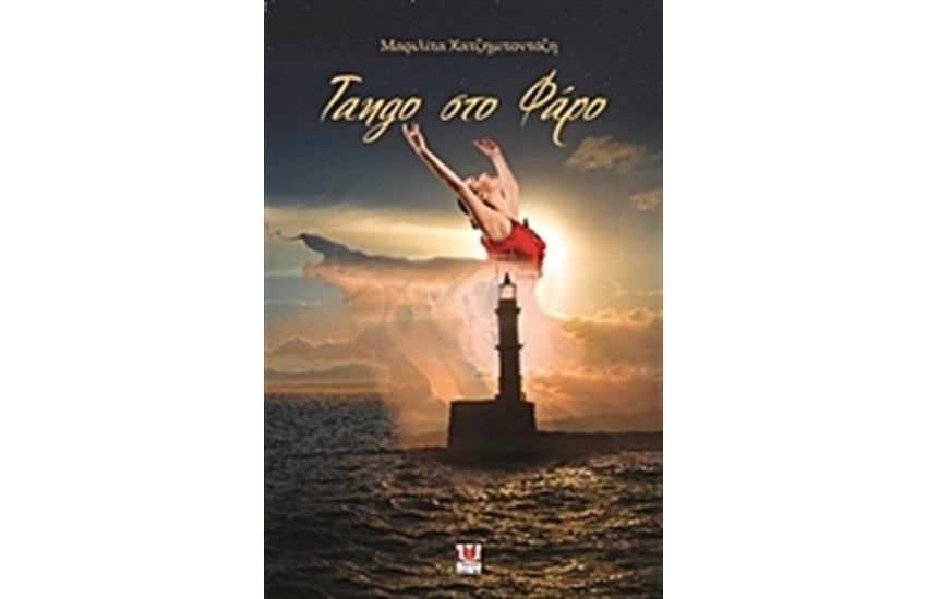 TANGO ΣΤΟ ΦΑΡΟ