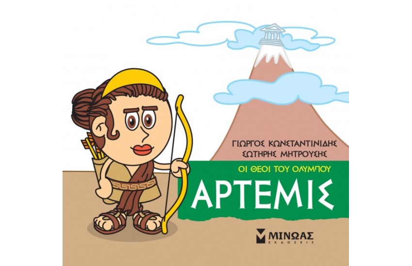 ΟΙ ΘΕΟΙ ΤΟΥ ΟΛΥΜΠΟΥ ΑΡΤΕΜΙΣ