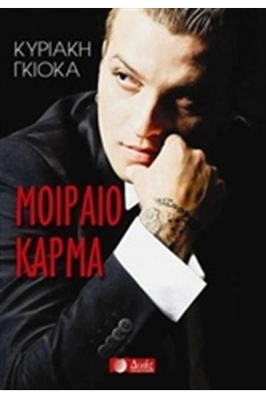 ΜΟΙΡΑΙΟ ΚΑΡΜΑ
