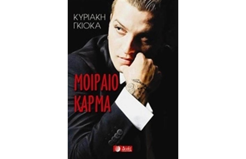 ΜΟΙΡΑΙΟ ΚΑΡΜΑ