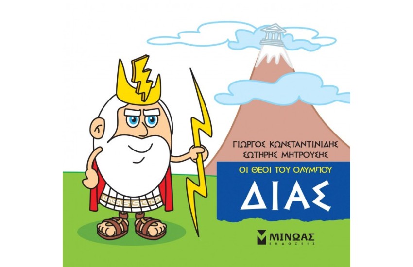 ΟΙ ΘΕΟΙ ΤΟΥ ΟΛΥΜΠΟΥ ΔΙΑΣ