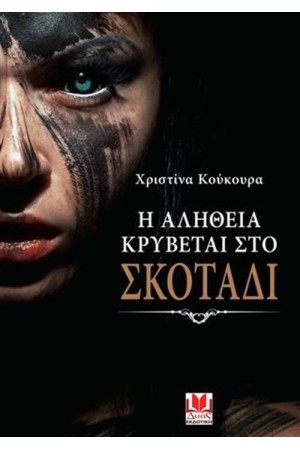 Η ΑΛΗΘΕΙΑ ΚΡΥΒΕΤΑΙ ΣΤΟ ΣΚΟΤΑΔΙ