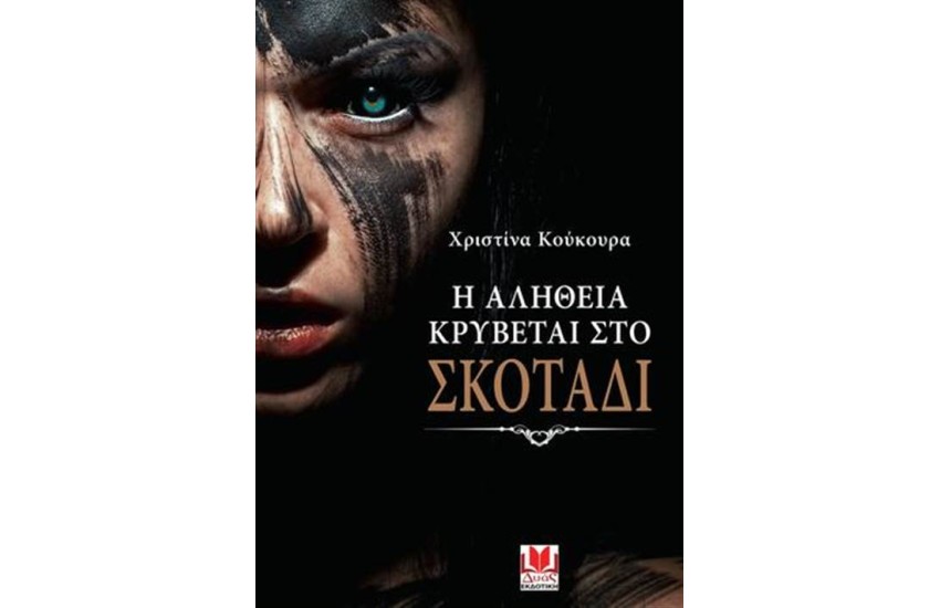 Η ΑΛΗΘΕΙΑ ΚΡΥΒΕΤΑΙ ΣΤΟ ΣΚΟΤΑΔΙ