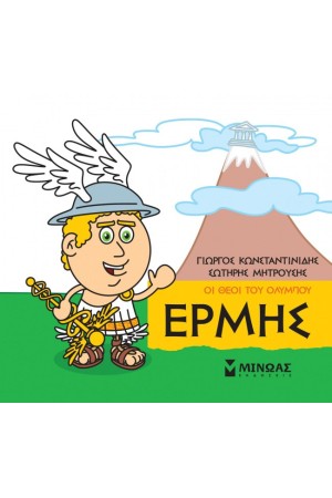 ΟΙ ΘΕΟΙ ΤΟΥ ΟΛΥΜΠΟΥ ΕΡΜΗΣ