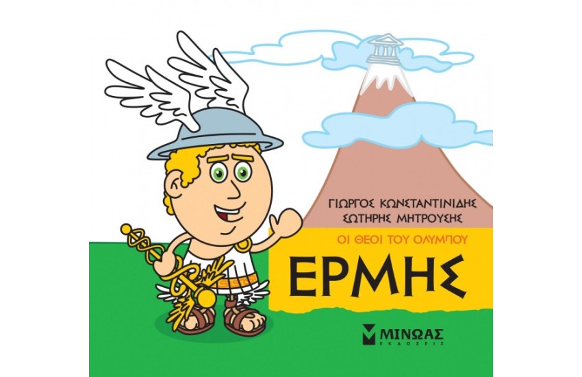 ΟΙ ΘΕΟΙ ΤΟΥ ΟΛΥΜΠΟΥ ΕΡΜΗΣ