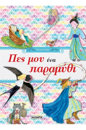 ΠΕΣ ΜΟΥ ΕΝΑ ΠΑΡΑΜΥΘΙ