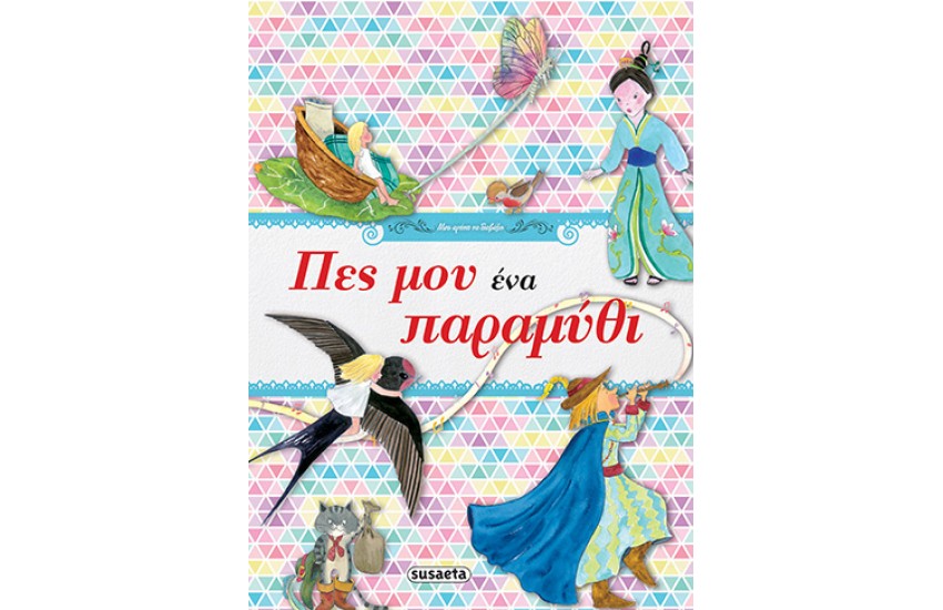 ΠΕΣ ΜΟΥ ΕΝΑ ΠΑΡΑΜΥΘΙ