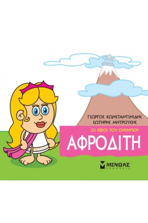 ΟΙ ΘΕΟΙ ΤΟΥ ΟΛΥΜΠΟΥ ΑΦΡΟΔΙΤΗ