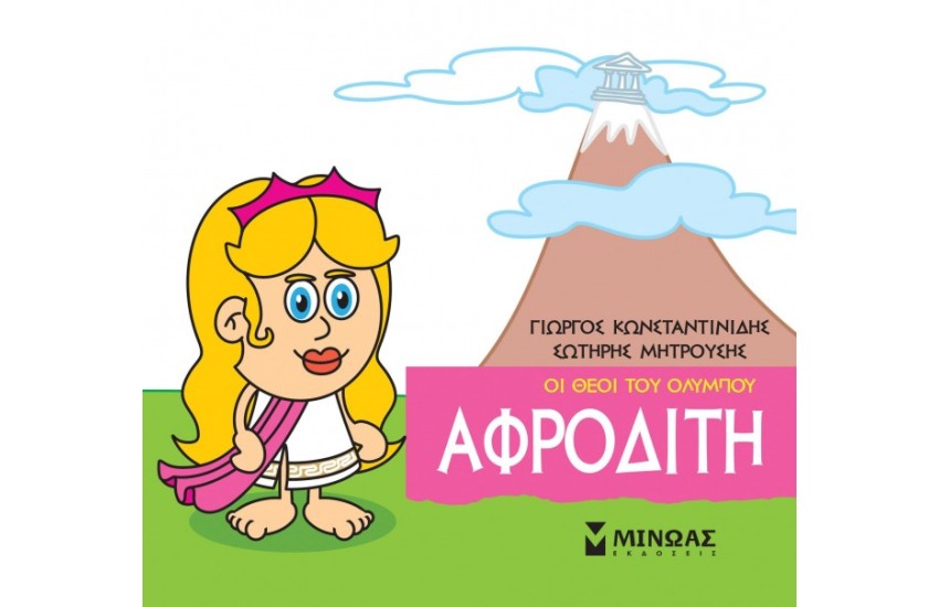 ΟΙ ΘΕΟΙ ΤΟΥ ΟΛΥΜΠΟΥ ΑΦΡΟΔΙΤΗ