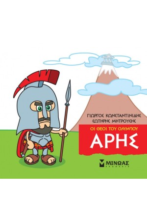 ΟΙ ΘΕΟΙ ΤΟΥ ΟΛΥΜΠΟΥ ΑΡΗΣ