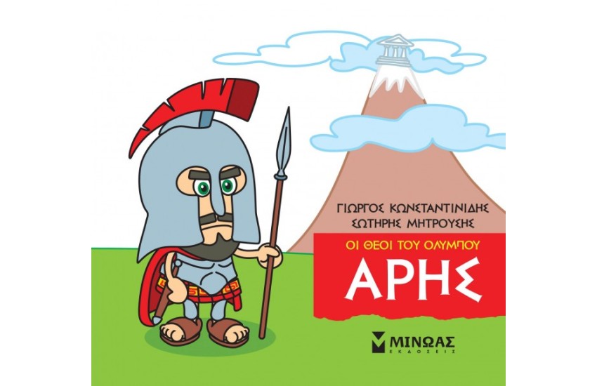 ΟΙ ΘΕΟΙ ΤΟΥ ΟΛΥΜΠΟΥ ΑΡΗΣ