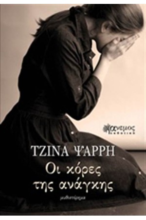 ΟΙ ΚΟΡΕΣ ΤΗΣ ΑΝΑΓΚΗΣ