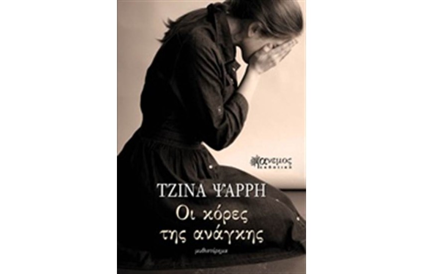 ΟΙ ΚΟΡΕΣ ΤΗΣ ΑΝΑΓΚΗΣ