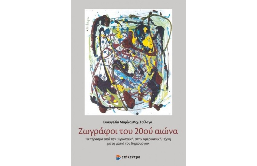 ΖΩΓΡΑΦΟΙ ΤΟΥ 20ΟΥ ΑΙΩΝΑ