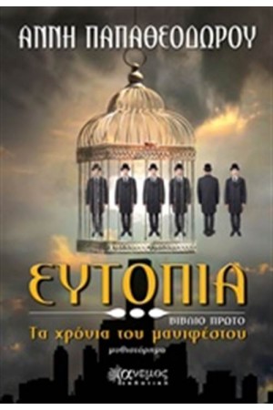 ΕΥΤΟΠΙΑ