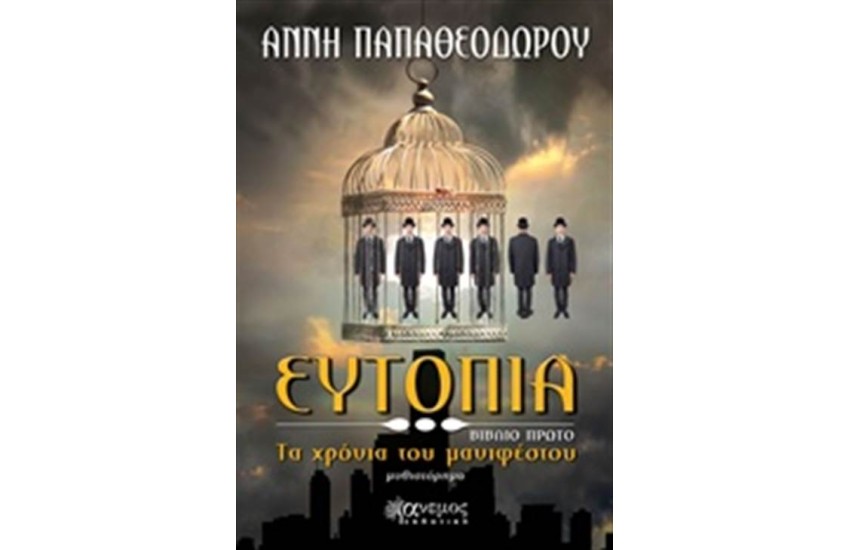 ΕΥΤΟΠΙΑ