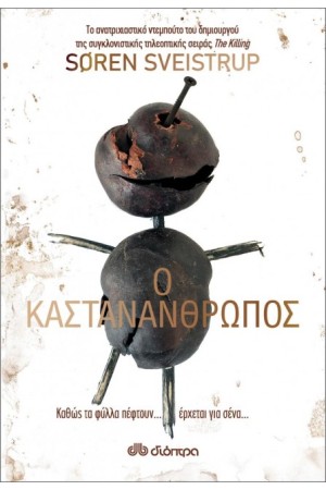 Ο ΚΑΣΤΑΝΑΝΘΡΩΠΟΣ
