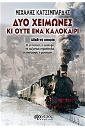 ΔΥΟ ΧΕΙΜΩΝΕΣ ΚΙ ΟΥΤΕ ΕΝΑ ΚΑΛΟΚΑΙΡΙ