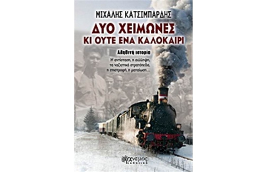 ΔΥΟ ΧΕΙΜΩΝΕΣ ΚΙ ΟΥΤΕ ΕΝΑ ΚΑΛΟΚΑΙΡΙ
