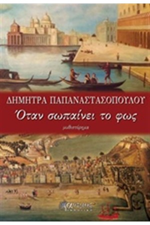 ΟΤΑΝ ΣΩΠΑΙΝΕΙ ΤΟ ΦΩΣ ΟΤΑΝ ΣΩΠΑΙΝΕΙ ΤΟ ΦΩΣ