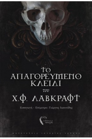 ΤΟ ΑΠΑΓΟΡΕΥΜΕΝΟ ΚΛΕΙΔΙ ΤΟΥ Χ.Φ.ΛΑΒΚΡΑΦΤ