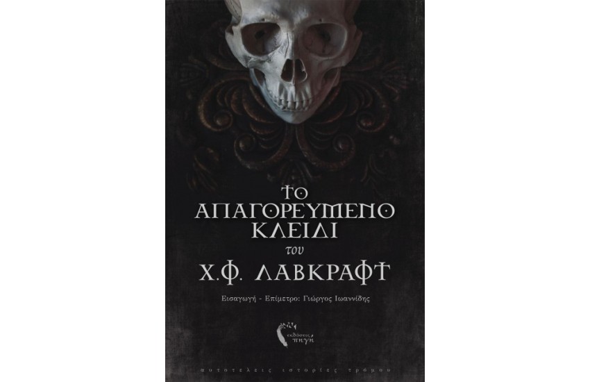 ΤΟ ΑΠΑΓΟΡΕΥΜΕΝΟ ΚΛΕΙΔΙ ΤΟΥ Χ.Φ.ΛΑΒΚΡΑΦΤ