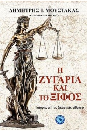 Η ΖΥΓΑΡΙΑ ΚΑΙ ΤΟ ΞΙΦΟΣ