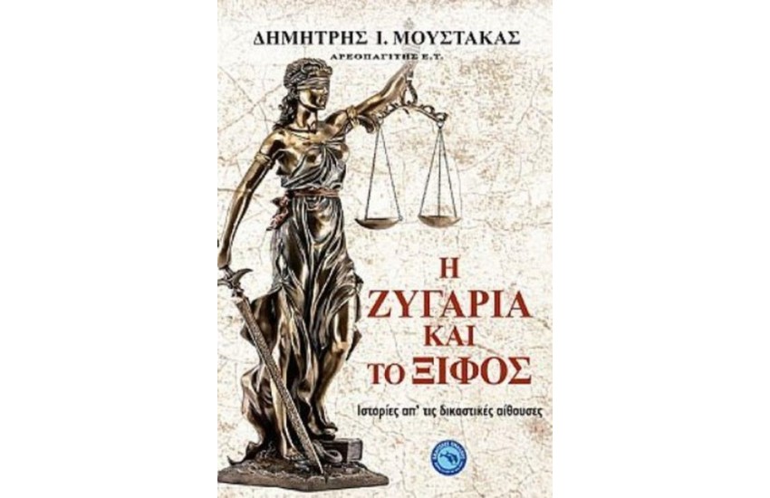 Η ΖΥΓΑΡΙΑ ΚΑΙ ΤΟ ΞΙΦΟΣ