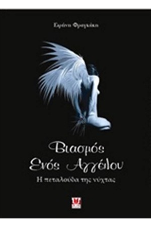ΒΙΑΣΜΟΣ ΕΝΟΣ ΑΓΓΕΛΟΥ